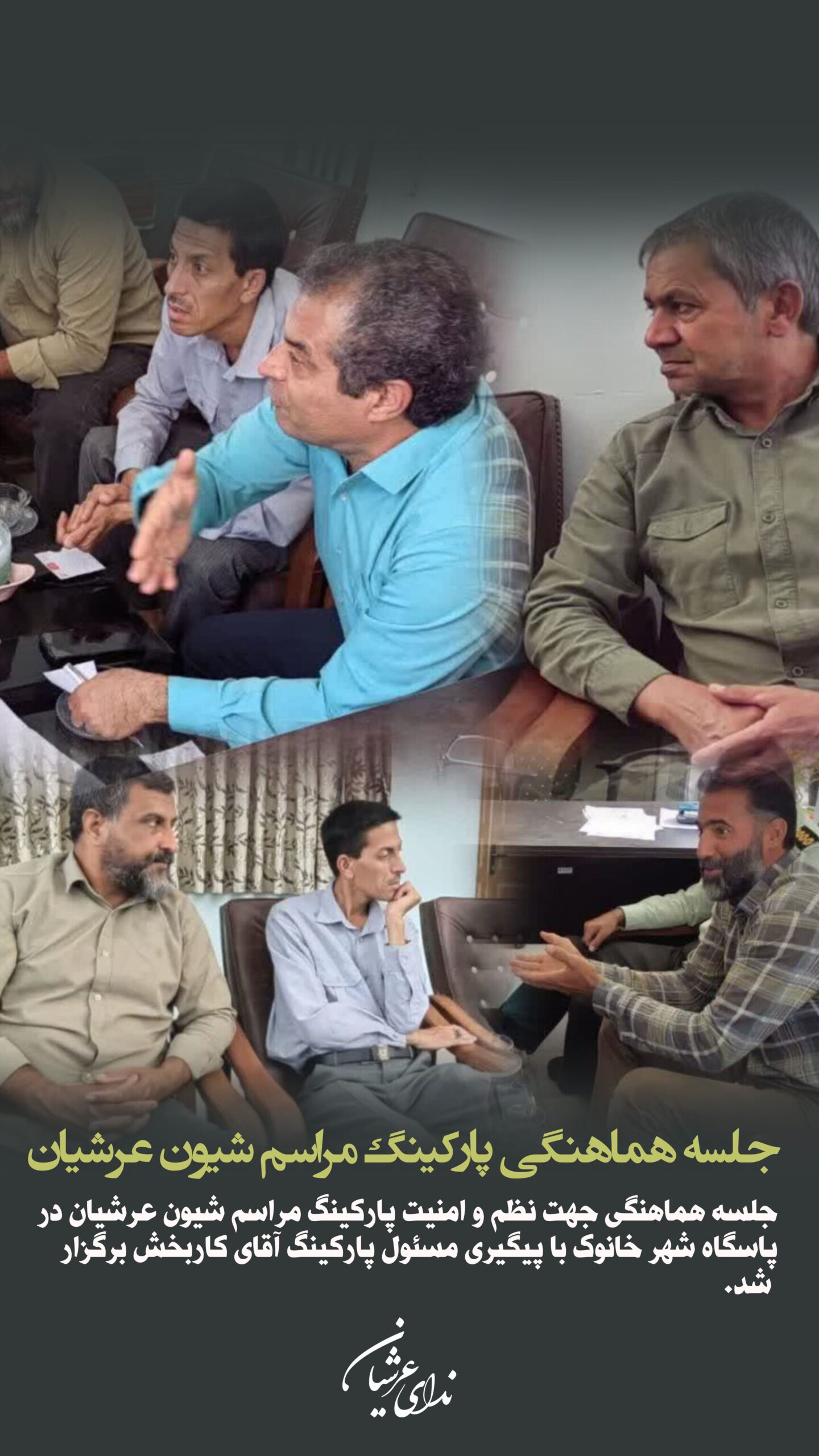 گزارش تصویری جلسه هماهنگی پارکینگ مراسم بزرگ شیون عرشیان