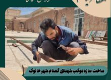 گزارش تصویری ساخت سازه موکب شهدای گمنام شهر خانوک
