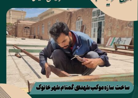 گزارش تصویری ساخت سازه موکب شهدای گمنام شهر خانوک