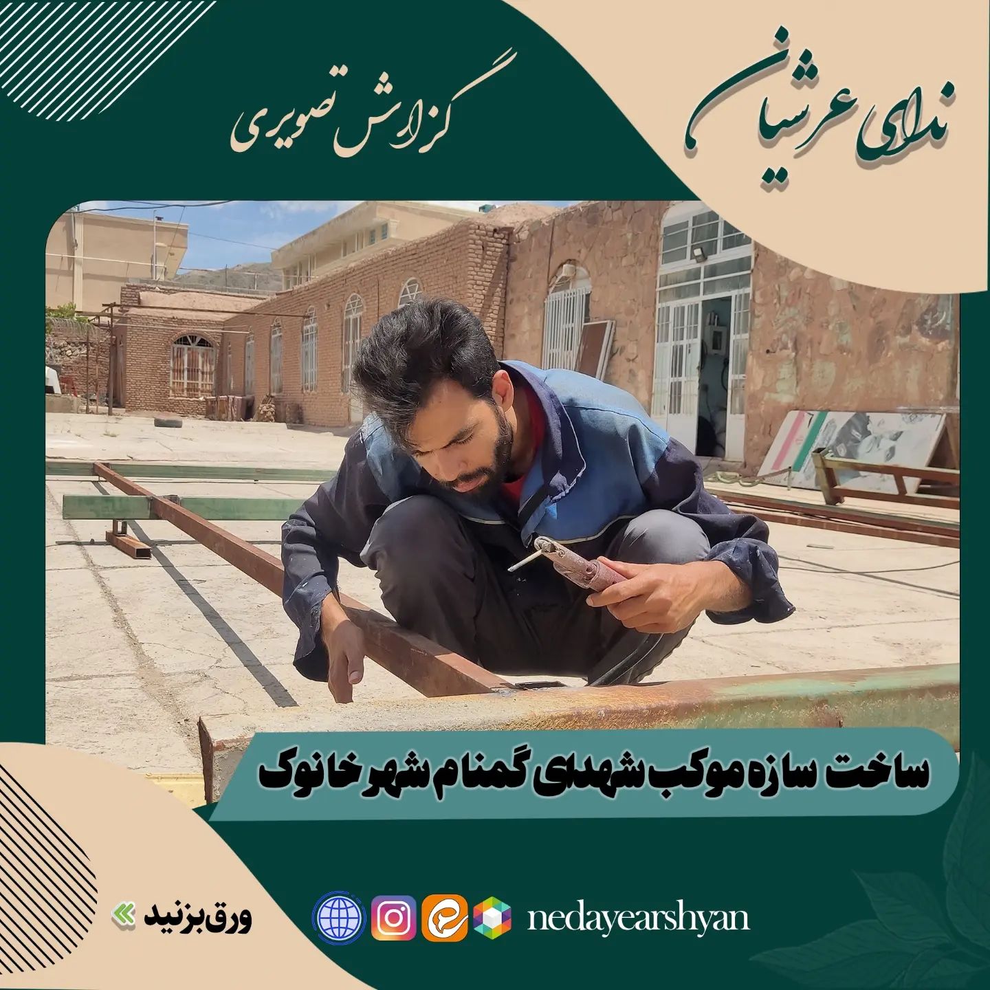 گزارش تصویری ساخت سازه موکب شهدای گمنام شهر خانوک