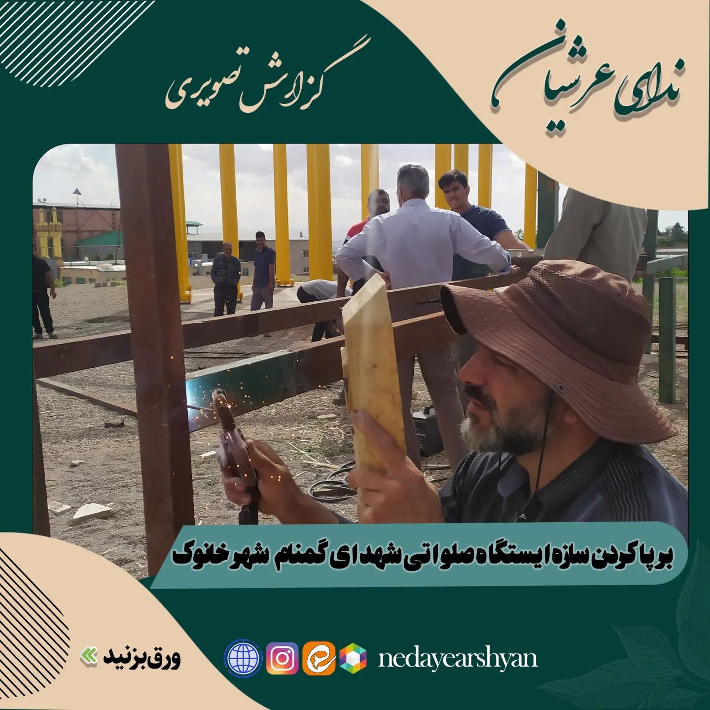 گزارش تصویری بر پا کردن سازه ایستگاه صلواتی شهدای گمنام شهر خانوک