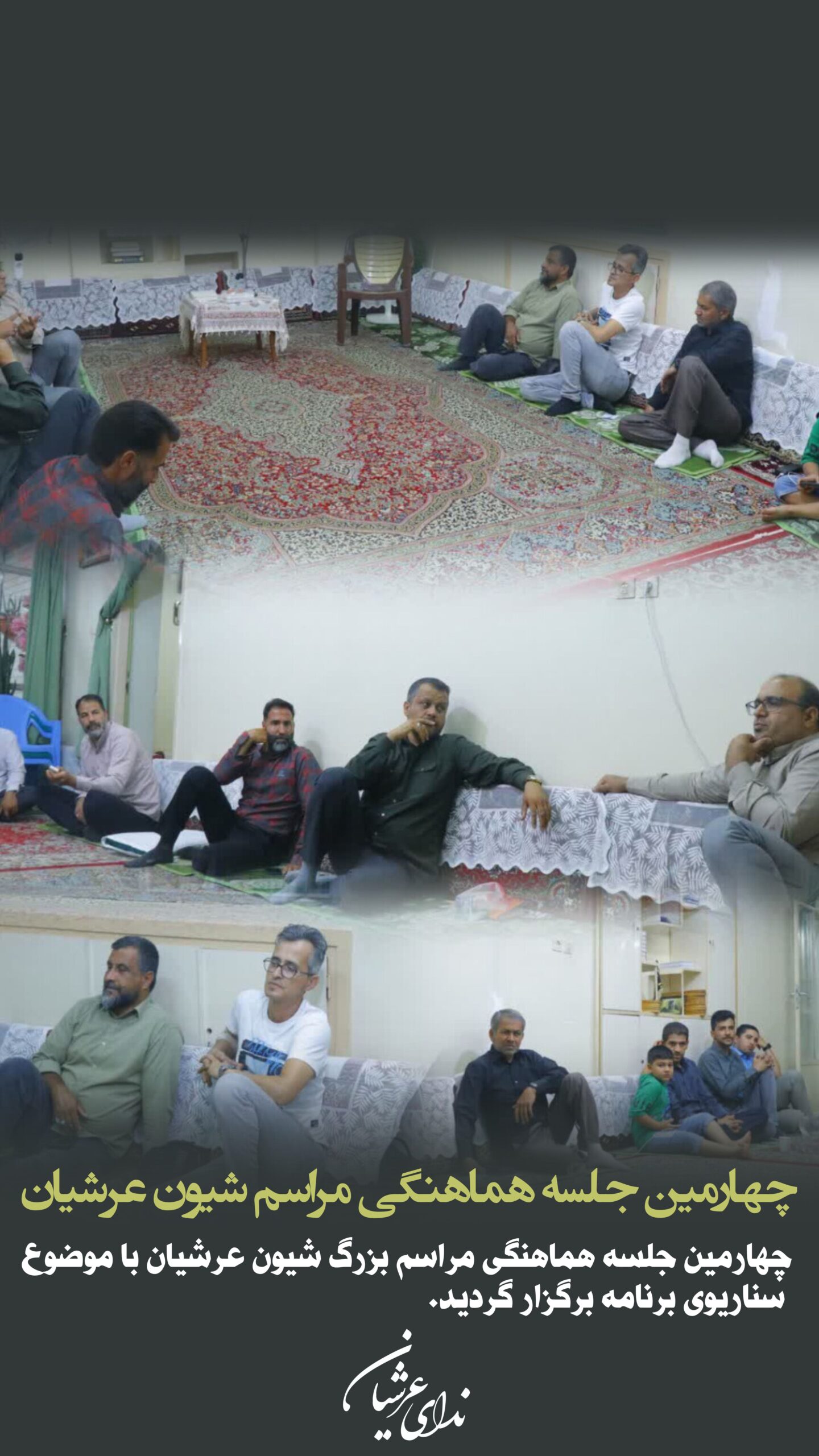 گزارش تصویری چهارمین جلسه شیون عرشیان