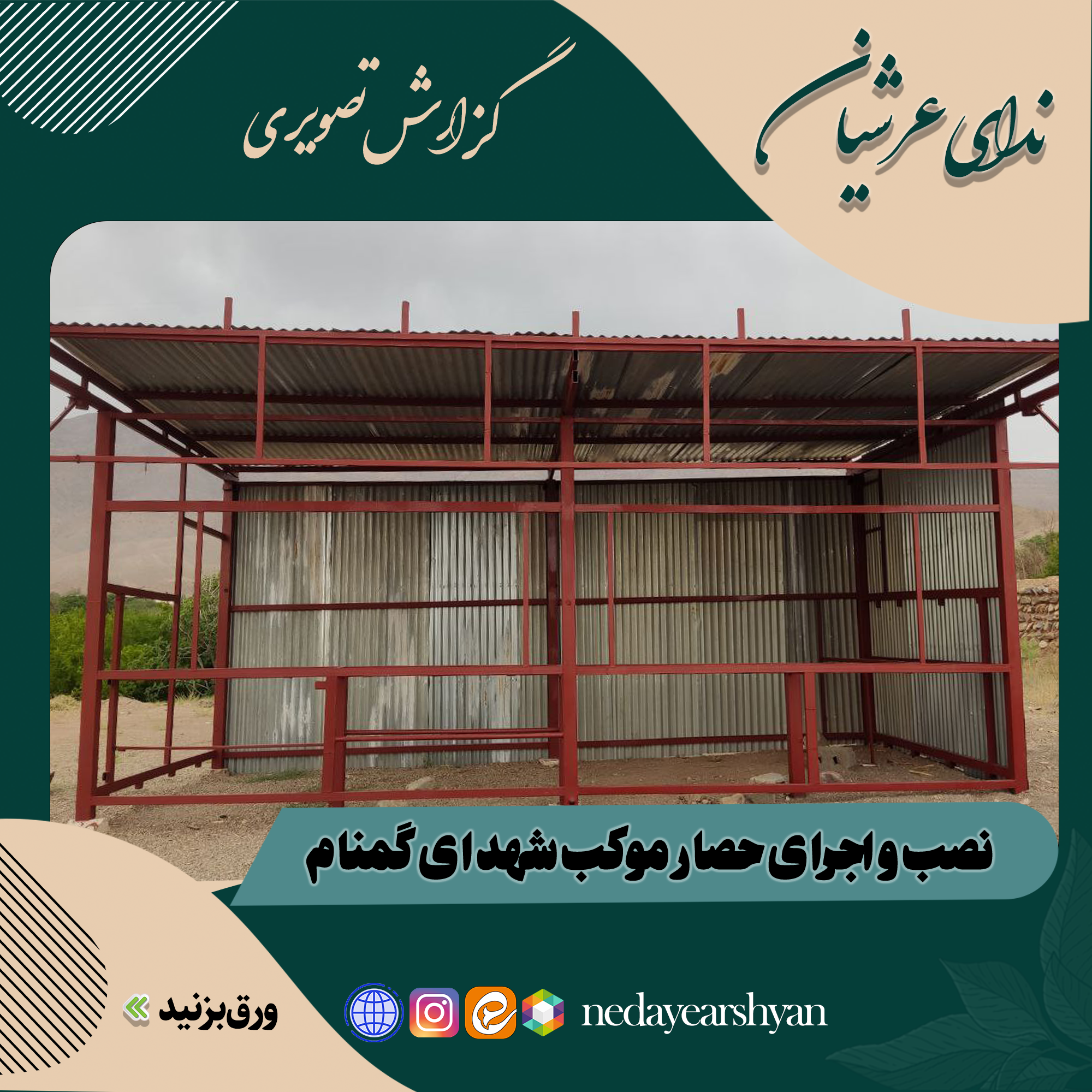 ساخت موکب شهدای گمنام شهر خانوک