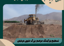 تسطیح پارکینگ مراسم بزرگ شیون عرشیان