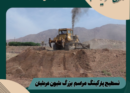 تسطیح پارکینگ مراسم بزرگ شیون عرشیان