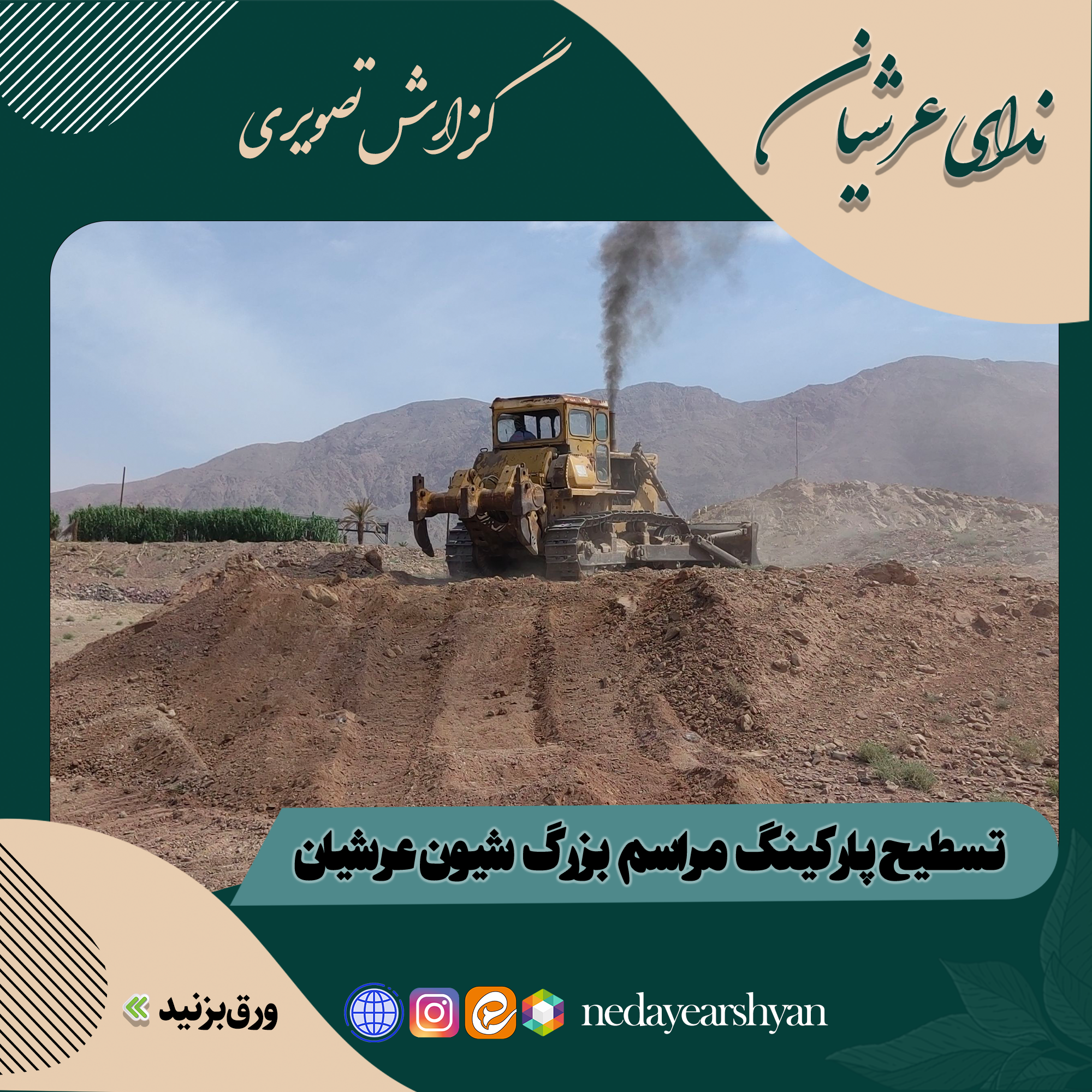 تسطیح پارکینگ مراسم بزرگ شیون عرشیان
