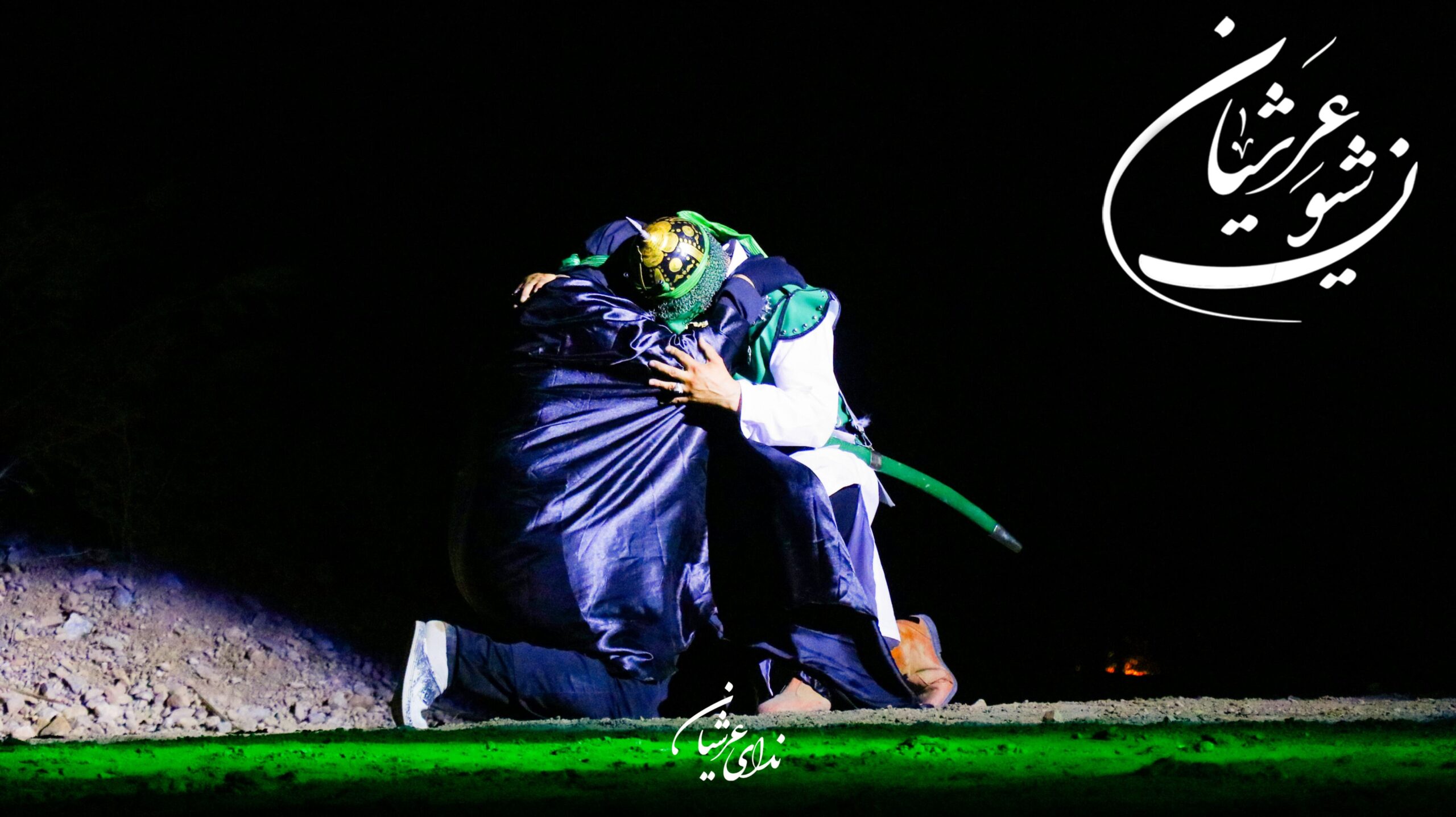 قسمتی از شهادت حضرت ابوالفضل العباس (ع) در سوگواره شیون عرشیان