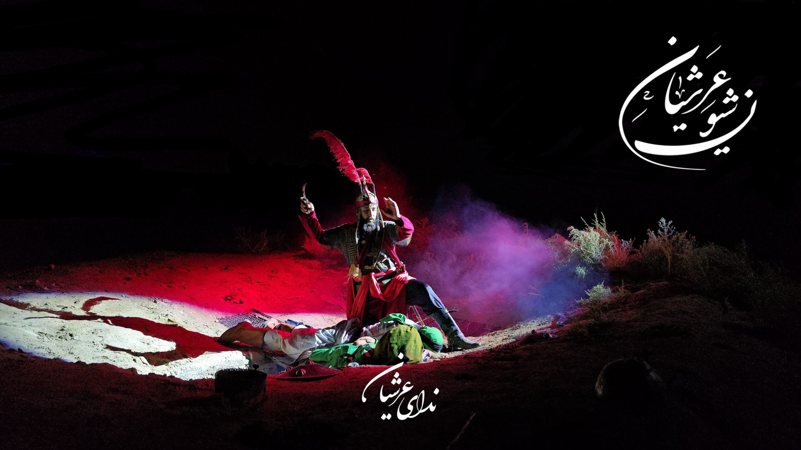 قسمتی از شهادت حضرت قاسم بن الحسن (ع) در سوگواره شیون عرشیان