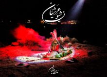 گروه دمام زنی جنب گلزار شهدا و محل برگزاری سوگواره شیون عرشیان