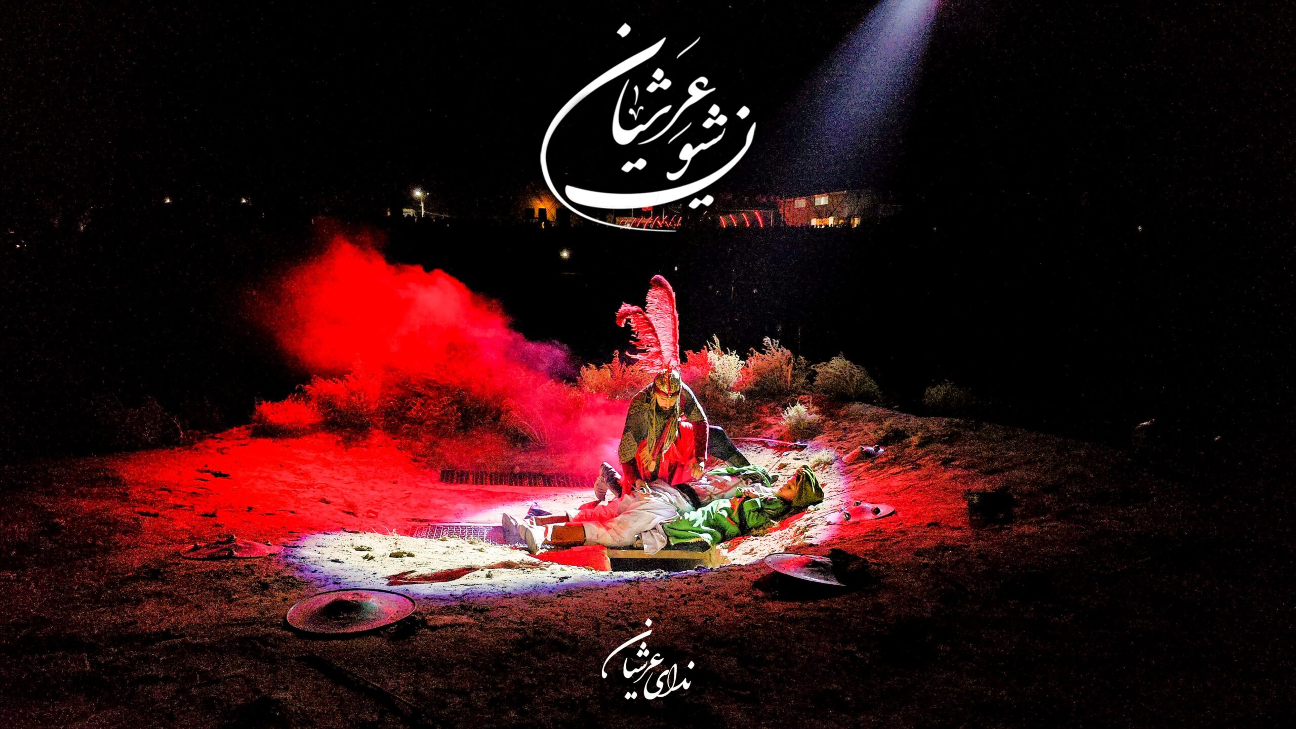 گروه دمام زنی جنب گلزار شهدا و محل برگزاری سوگواره شیون عرشیان