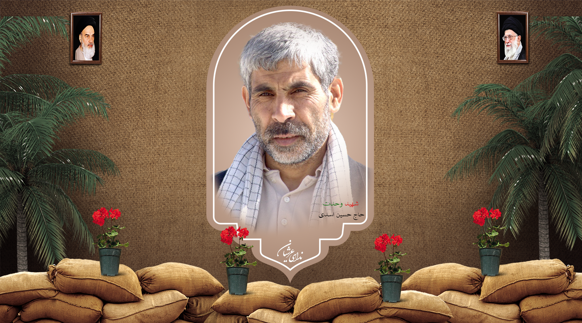 شهید حاج حسین اسدی خانوکی