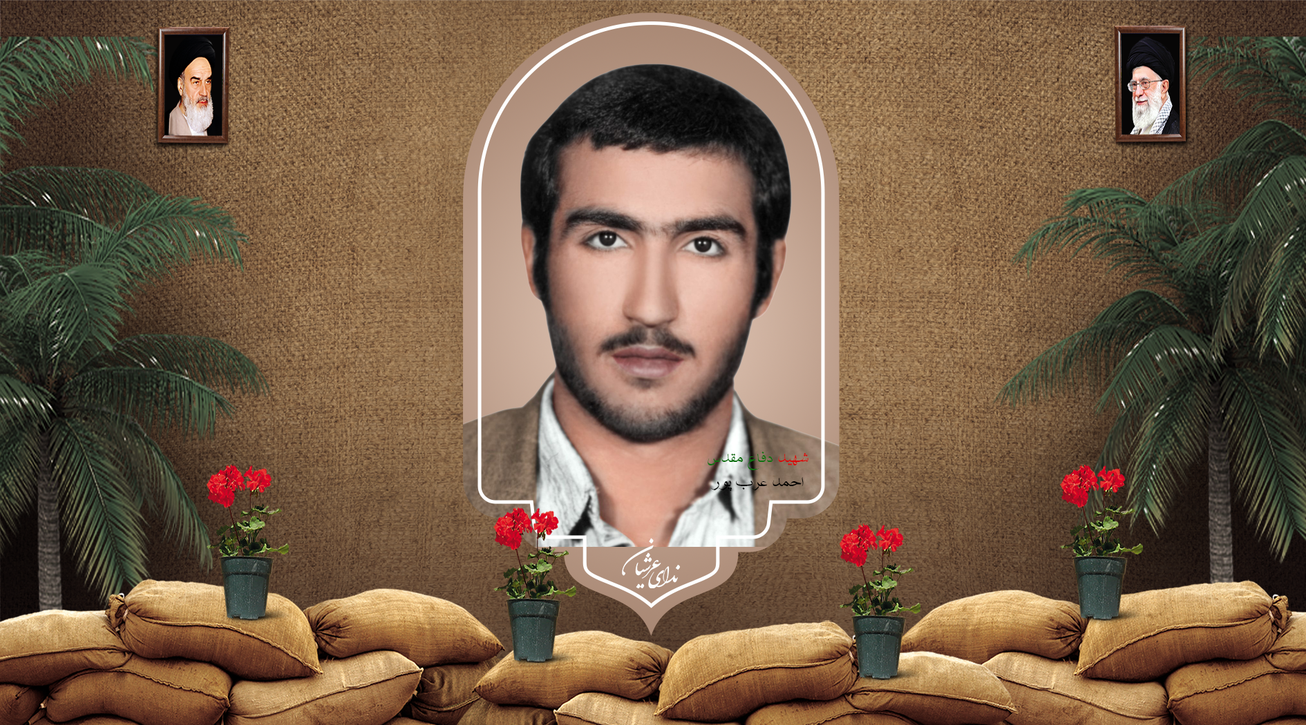 شهید احمد عربپور