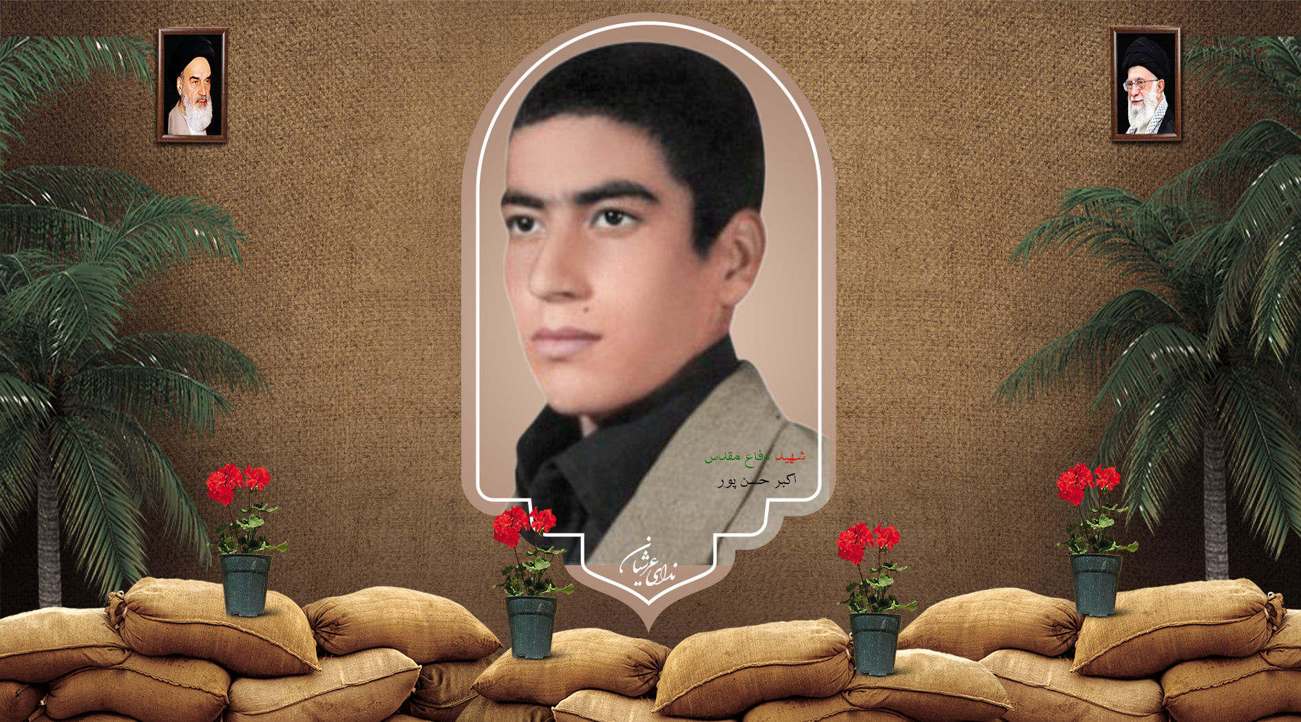 شهید اکبر حسن پور