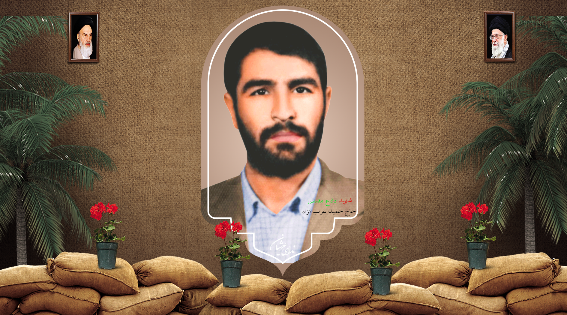 سردار شهید حاج حمید عرب نژاد