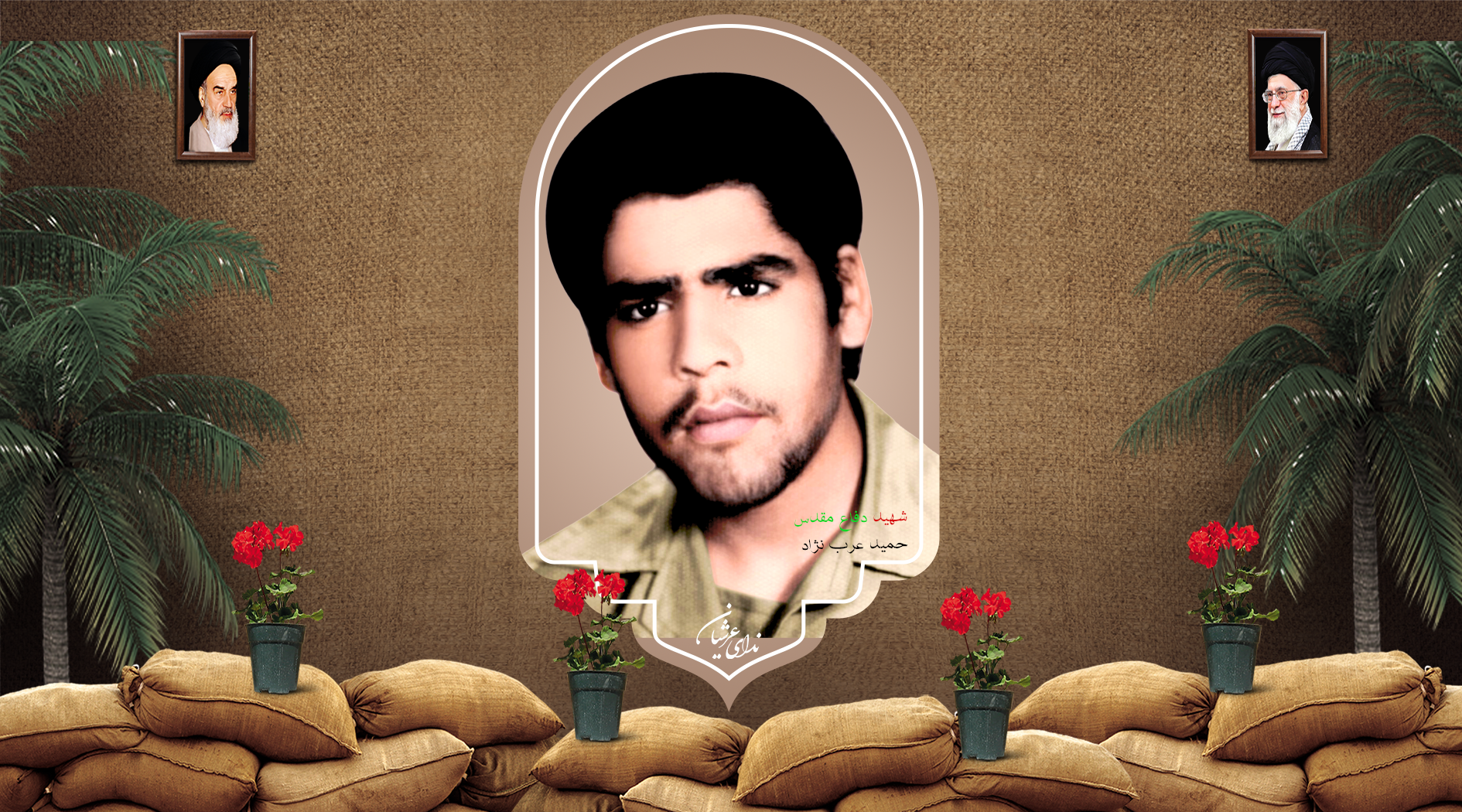 شهید حمید (حسین) عرب‌نژاد
