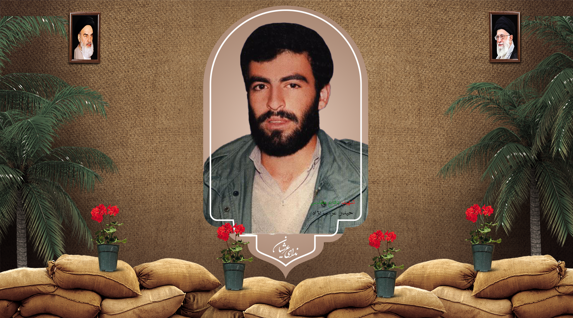 شهید حیدر عرب‌نژاد خانوکی