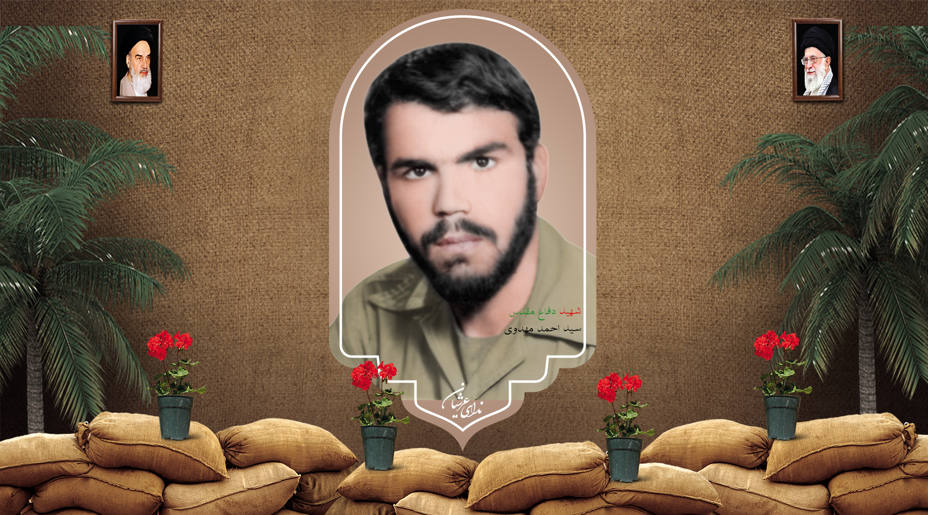 شهید سید احمد مهدوی خانوکی