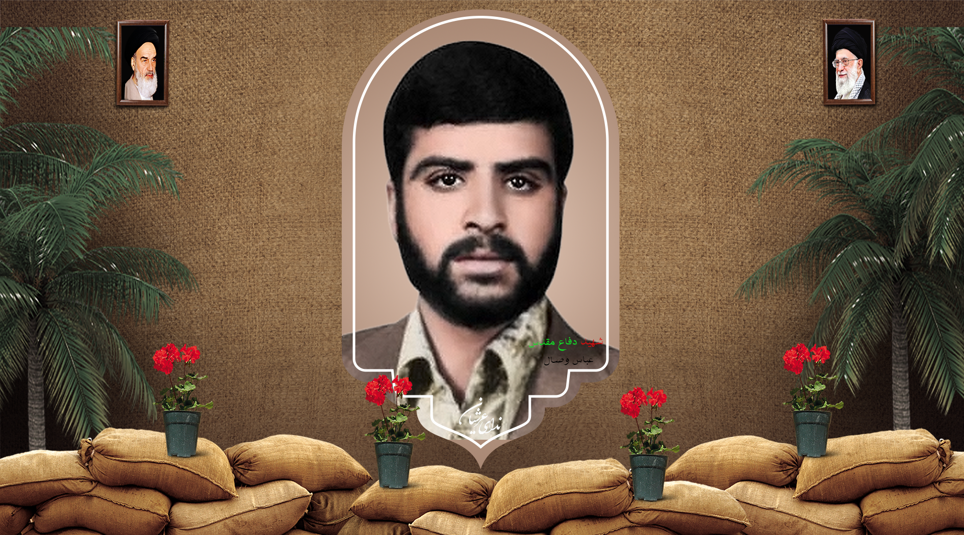 شهید عباس وصال