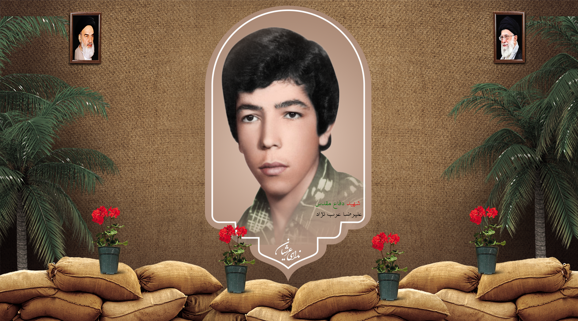 شهید علیرضا عرب‌نژاد خانوکی
