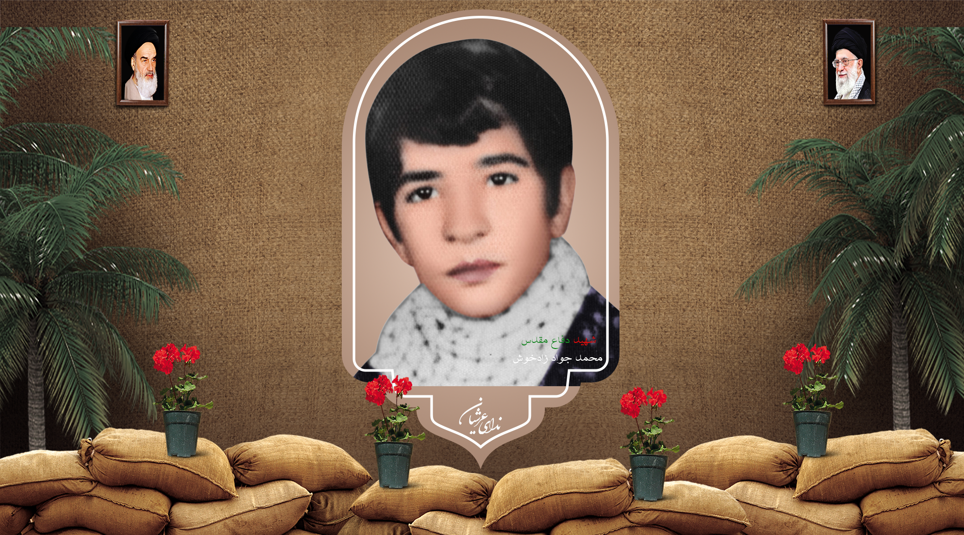 شهید محمدجواد زادخوش