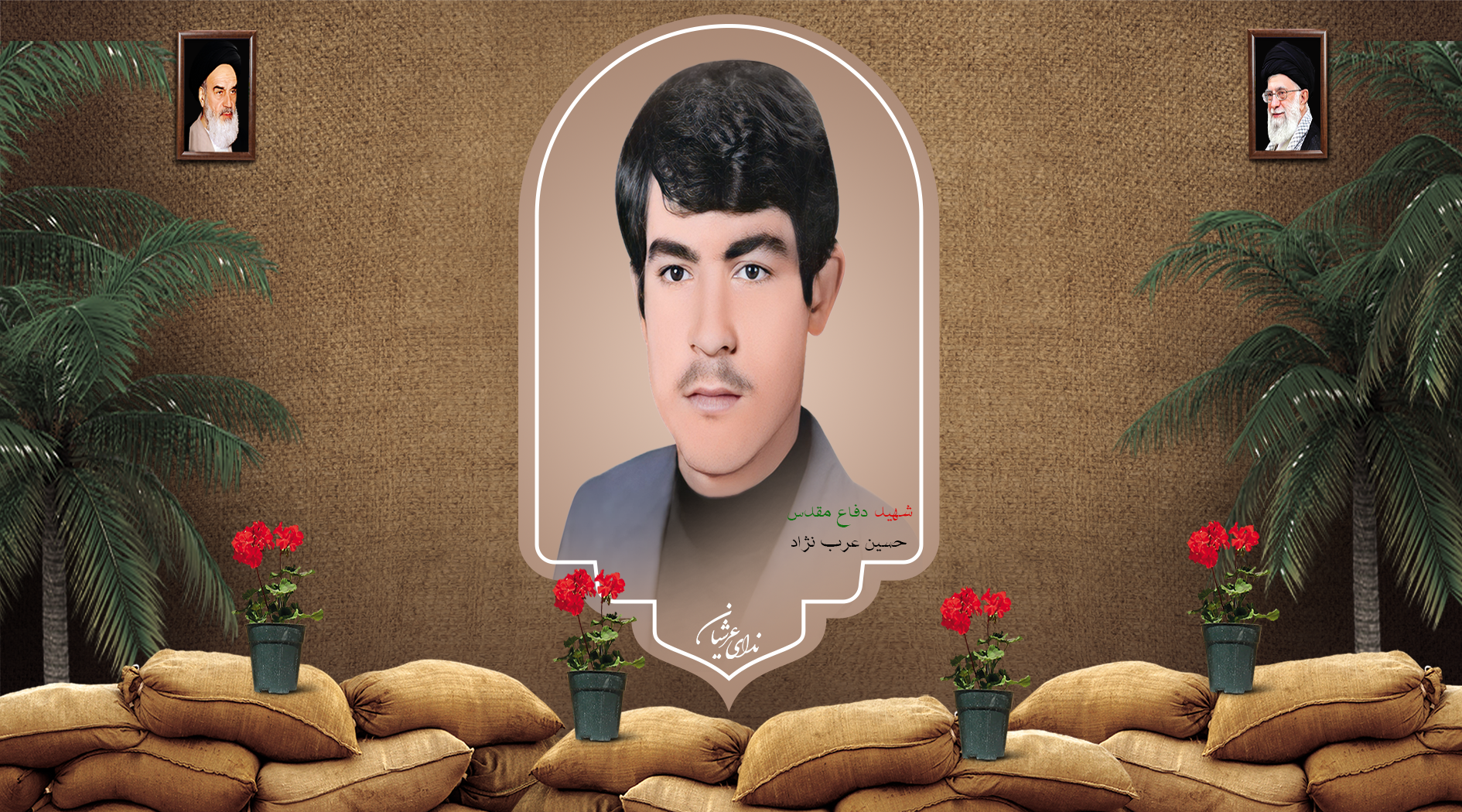 شهید حسین عرب نژاد خانوکی