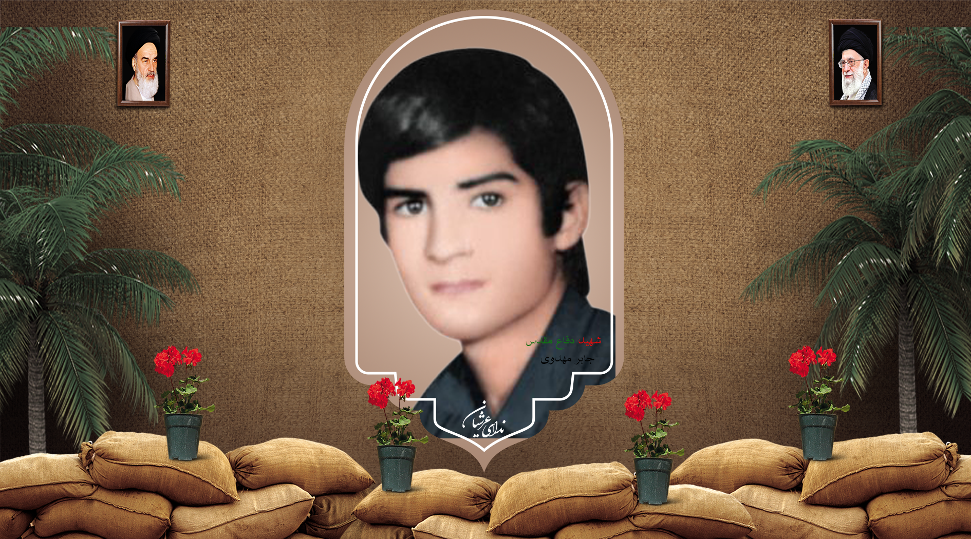شهید جابر مهدوی