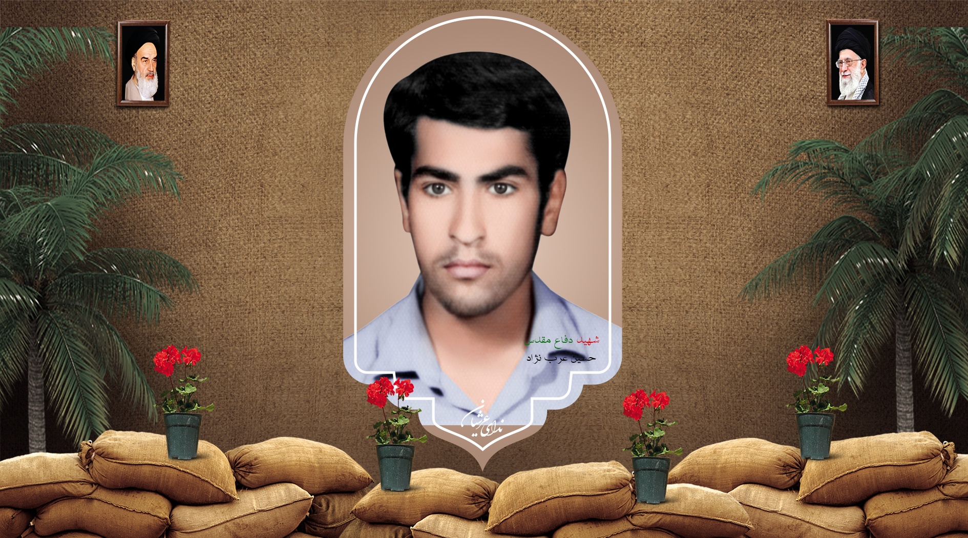 شهید حسین عرب‌نژاد