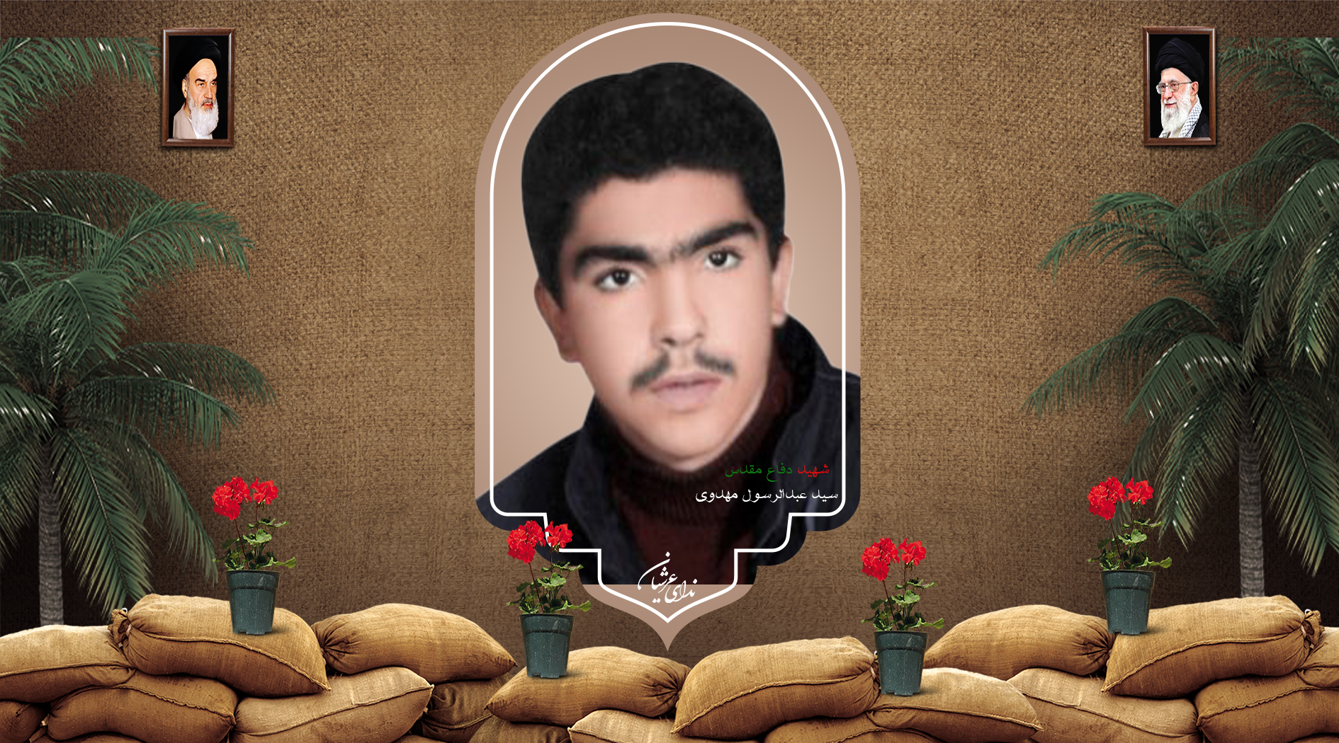 شهید سید عبدالرسول مهدوی