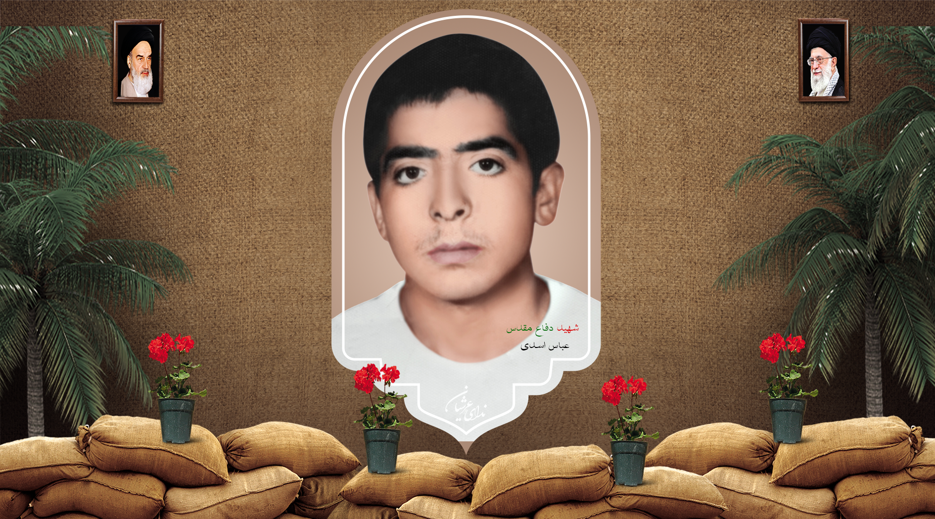 شهید عباس اسدی