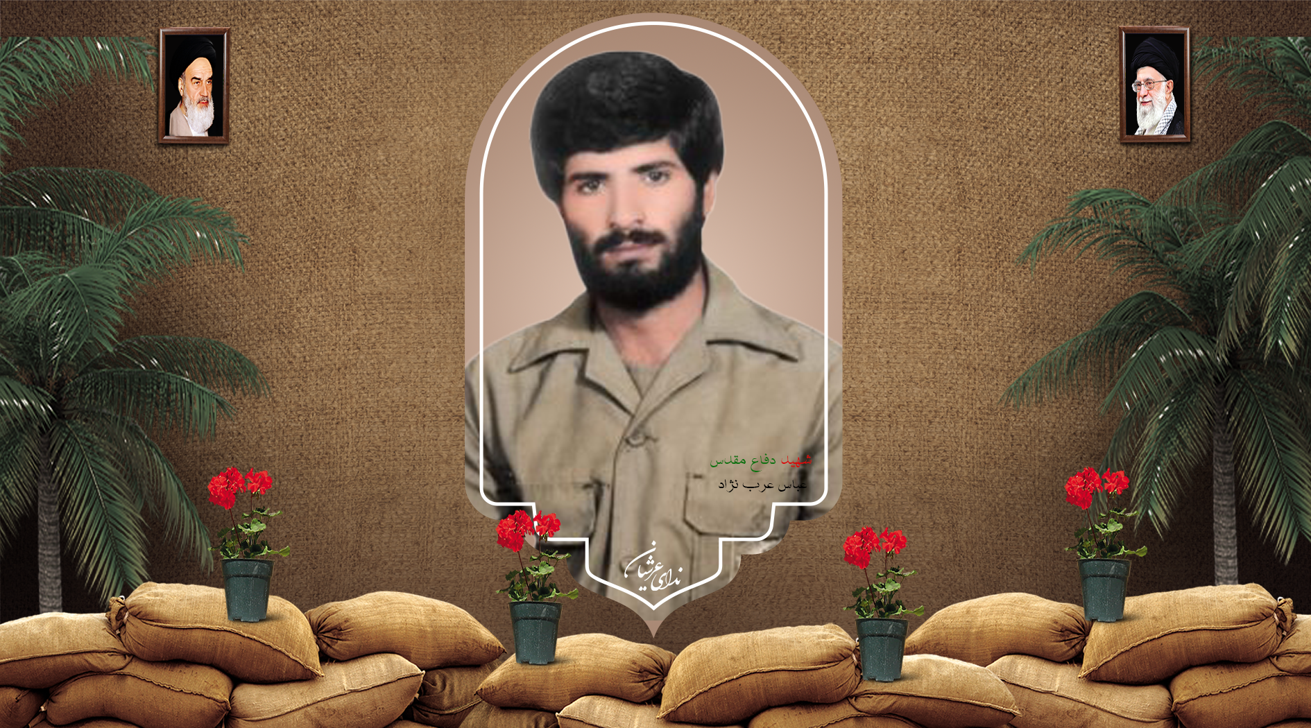 شهید عباس عرب‌نژاد