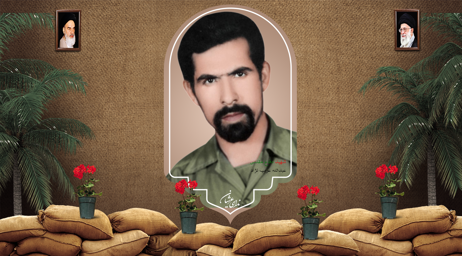 شهید عبدالله عرب‌نژاد