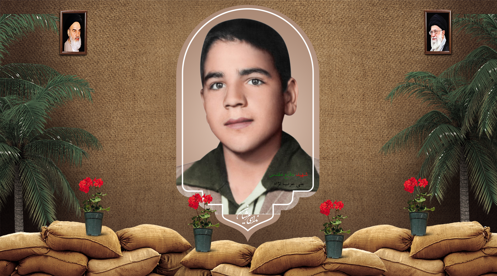 شهید علی عربنژاد