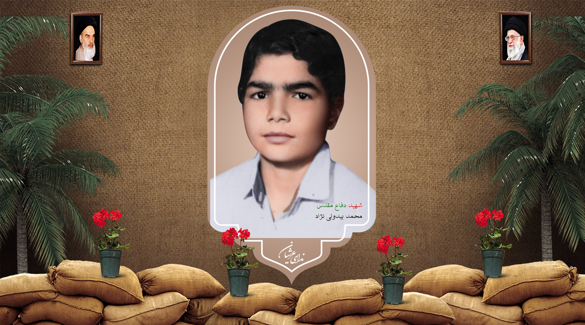 شهید محمد بیدوئی نژاد