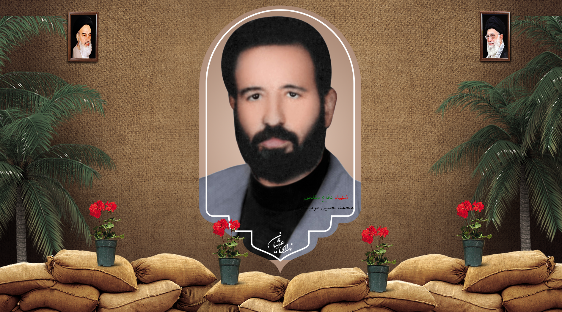 شهید محمد حسین عرب‌نژاد