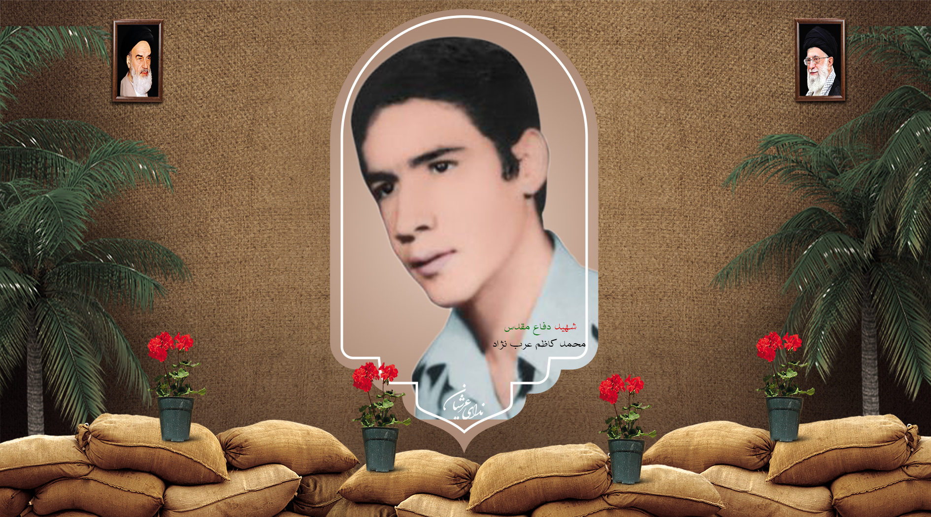 شهید محمدکاظم عربنژاد