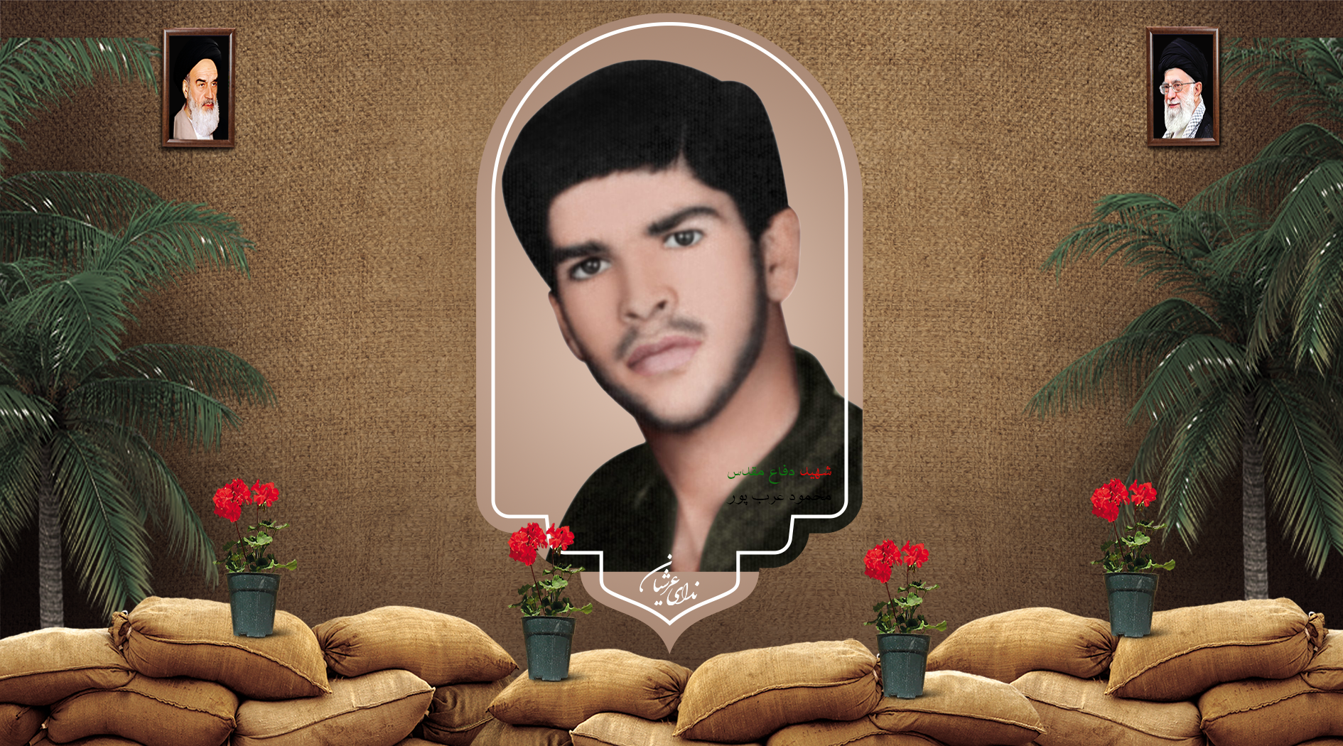 شهید محمود عربپور