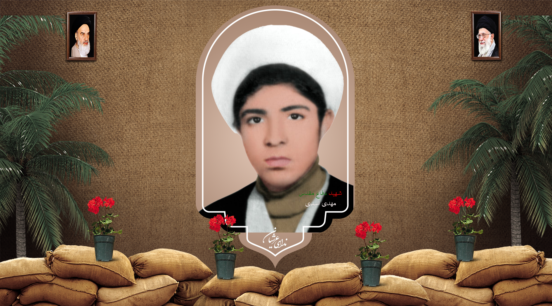 شهید مهدی اسدی