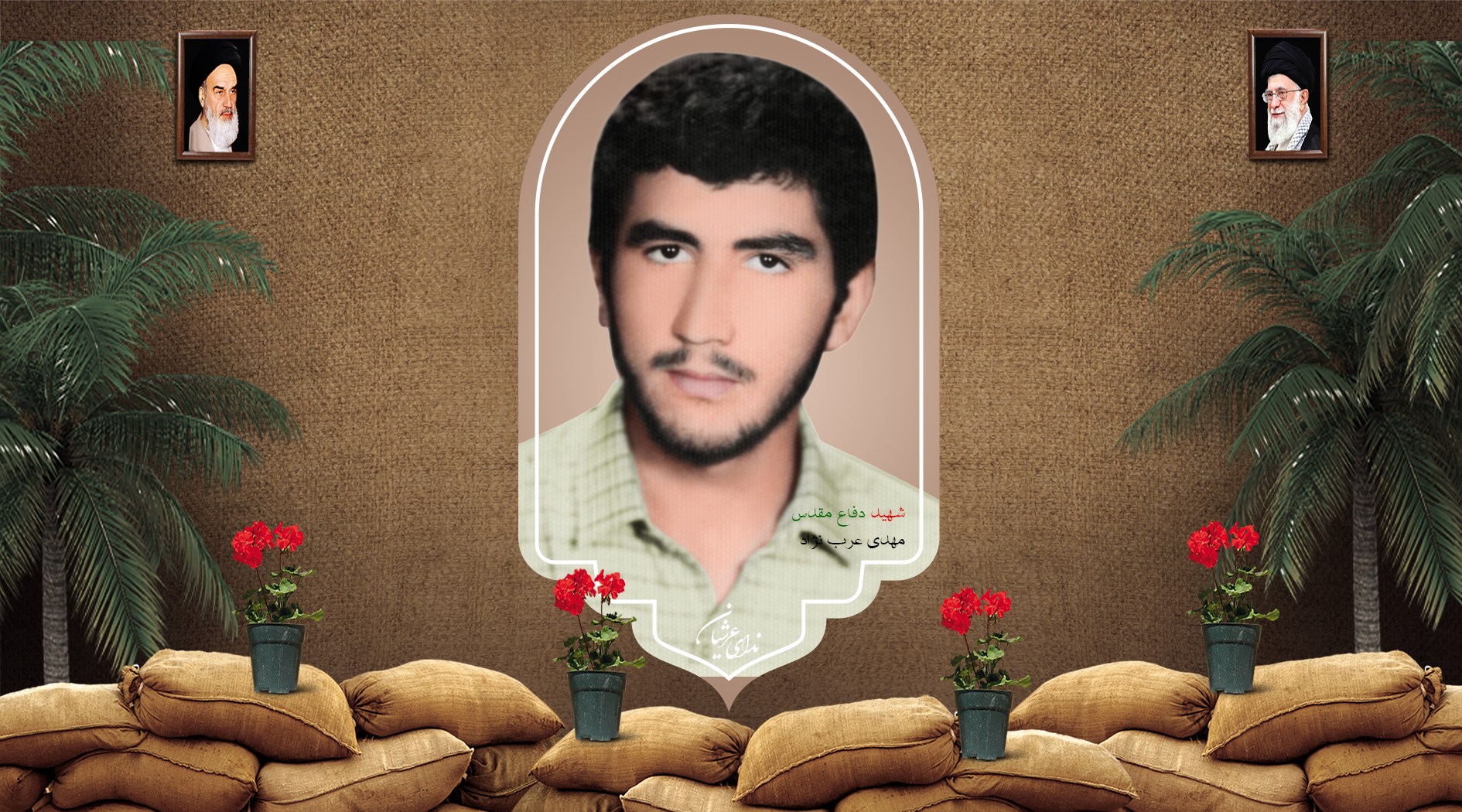شهید مهدی عرب‌نژاد
