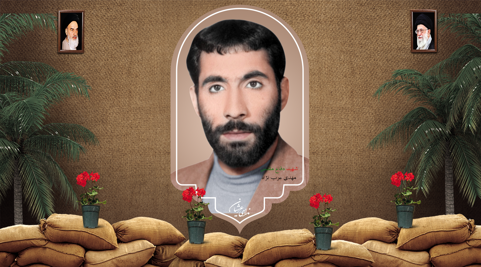 شهید مهدی عربنژاد