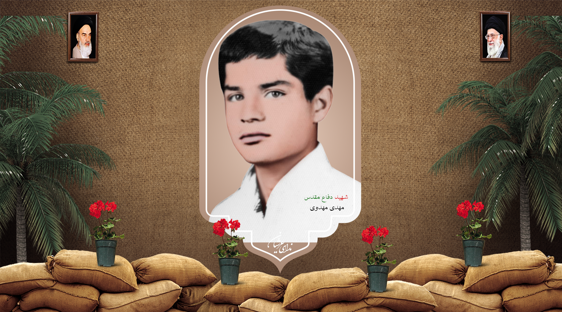 شهید مهدی مهدوی